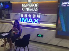 -英皇电影城(英皇集团中心IMAX店)