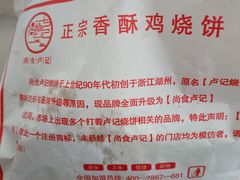 -尚食卢记烧饼(凤凰路总店)