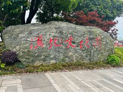 -长兴太湖图影湿地文化园