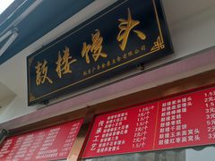 -天泽祥·鼓楼馒头(鼓楼店)