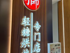 -君之狮子山·轻糖烘焙(松江印象城店)