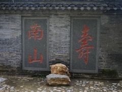 -南山风景名胜区