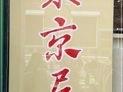 -东京屋(武定路店)