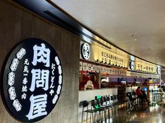 -肉问屋·元气一番烧肉(北京总店)