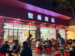 -智香甜品店