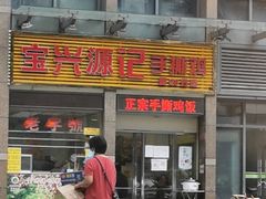 -宝兴源记手撕鸡(第88分店)