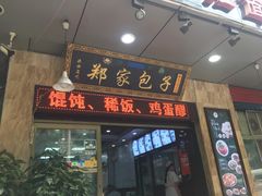 门面-郑家包子牛肉拉面(尚勤路店)