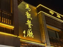 -马凯餐厅(地安门店)