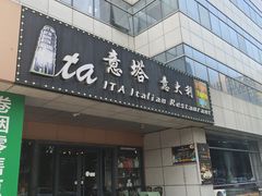 -ITA·意塔意大利餐厅(亦庄店)