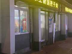 -咱家王新国把子肉(县东巷店)