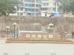 -石炮台公园
