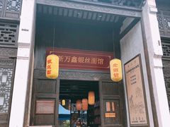 门面-新万鑫银丝面·非遗无锡味(惠山古镇店)