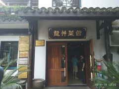 门面-龙井壹号·茶缘山景宴(龙井村店)
