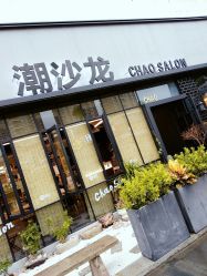 门面-潮沙龙剪发烫发染发