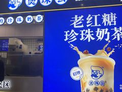 -煲珠公·老红糖珍珠奶茶(长宁龙之梦店)