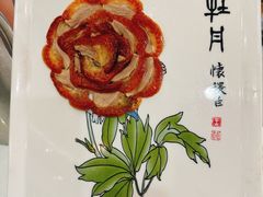 盛世牡丹烤鸭-全聚德(蓝山店)
