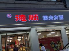 -爱德顺糕点食屋(利民道店)