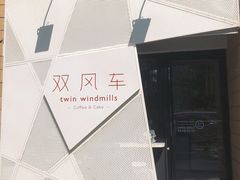 -双风车咖啡馆 Twin Windmills(六道口店)