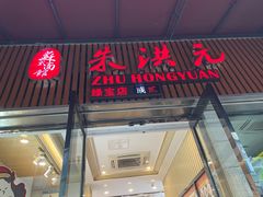 门面-朱洪元苏式面馆(绿宝广场店)