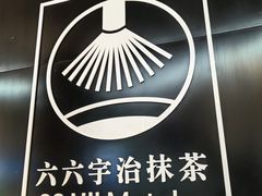 -六六·抹茶66’s SALDessert(保利时光里店)