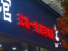 -晓马鸭店(新芜路店)