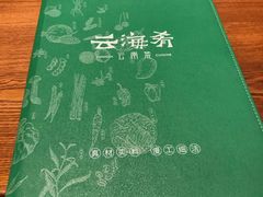 -云海肴·汽锅鸡·云南菜(苏州中心店)