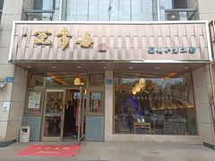 门面-笑来喜馄饨小笼工坊店(湖滨街店)