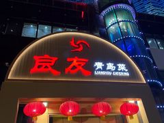 -良友·海鲜青岛菜(五四广场店)