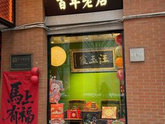 -汪玉霞(吉庆街店)