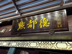 -点都德(大茶楼店)