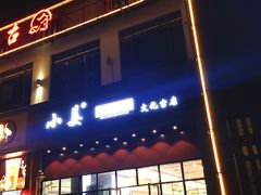 门面-小姜锅贴(凤凰街店)