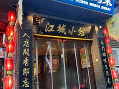 -江城小馆陕南妈妈菜·全球旅行餐厅(钟楼店)