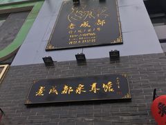 门面-老成都采耳馆(观前店)