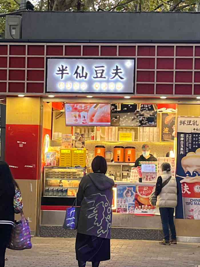 半仙豆夫(瑞金二路店)