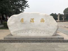 -卢沟桥文化旅游区