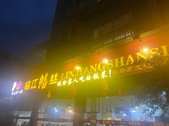 -乐山第一家临江鳝丝(茶坊路店)
