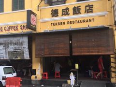 -德成饭店