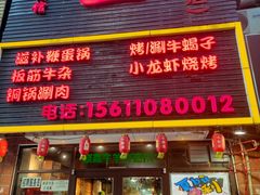 门面-锅十二涮肉馆·鞭蛋锅