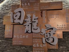 -回龙窝历史文化街区