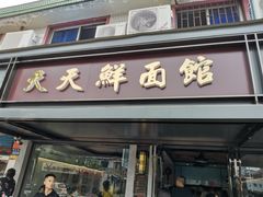 门面-天天鲜面馆(衡山路店)