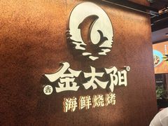 -金太阳海鲜烧烤·本地人餐厅(星海公园店)