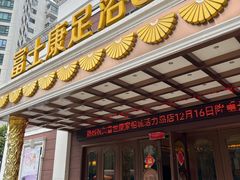 -富士康足浴休闲会所(锦华苑店)