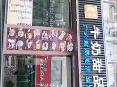 门面-捷信牛奶甜品世家(柳巷店)