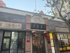 门面-大壶春生煎(四川中路店)