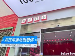 -南澳岛打卡果汁冰公司