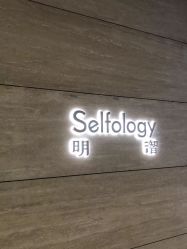 -明潪Selfology升维护理中心