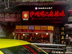 门面-老字号周记古蔺麻辣鸡·非物质文化遗产传承店