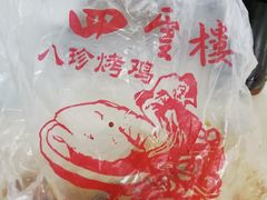 -四云楼烤鸡店(吉庆街店)