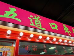 门面-五道口枣糕王(西单华威约饭街店)