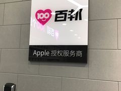 -百邦苹果官方授权售后维修(中关村店)